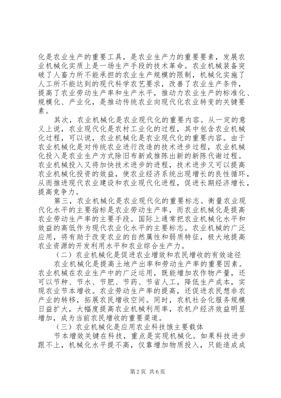 现代农业与农业机械化发展研究_第2页