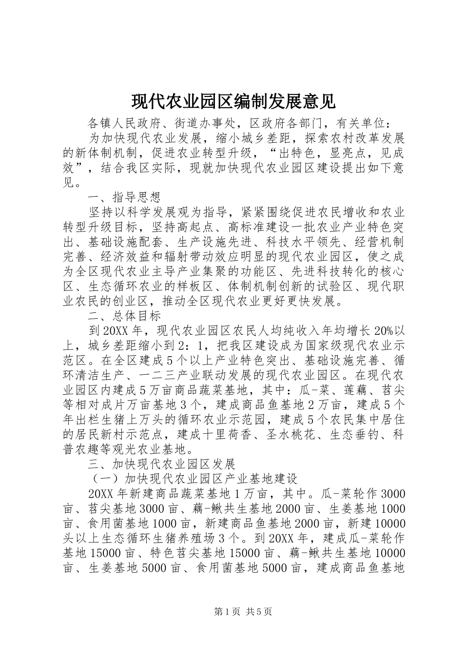 现代农业园区编制发展意见_第1页