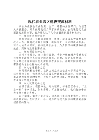 现代农业园区建设交流材料