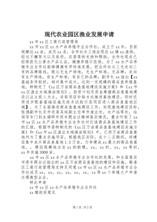 现代农业园区渔业发展申请
