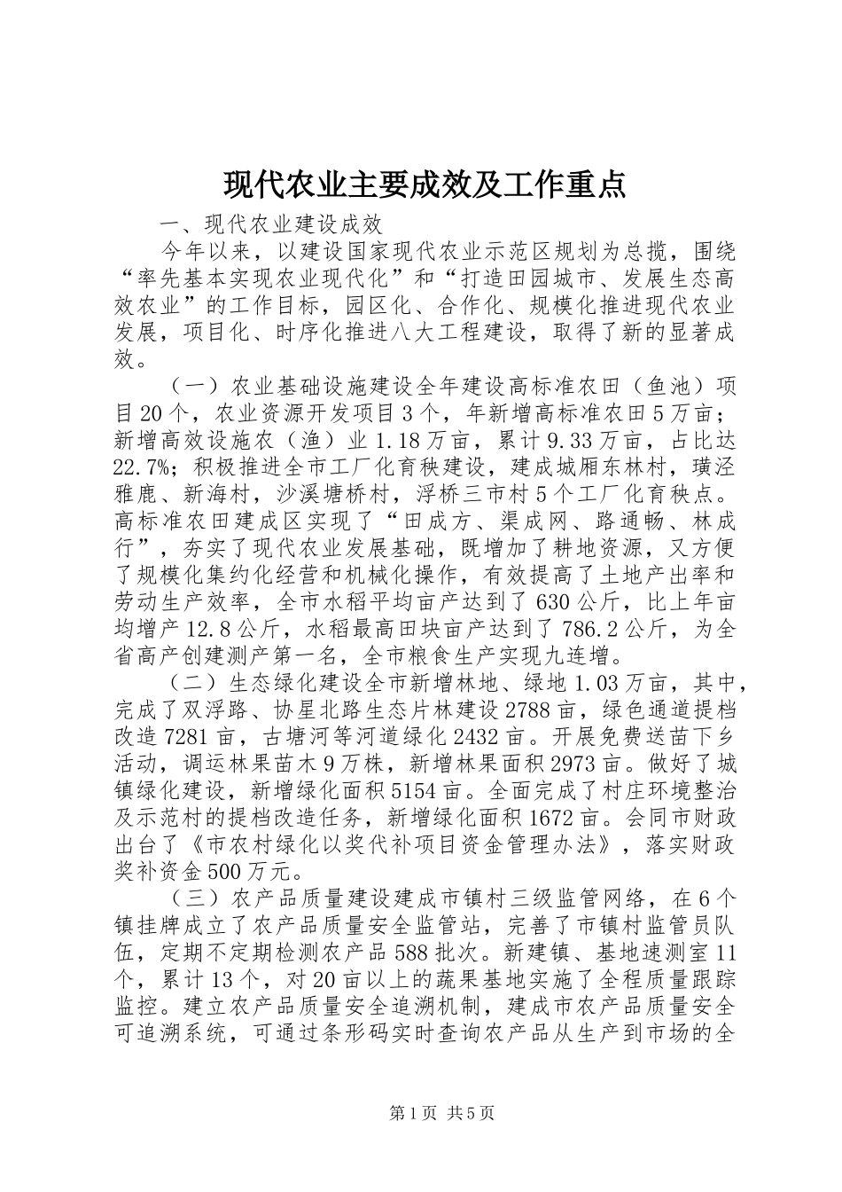 现代农业主要成效及工作重点_第1页