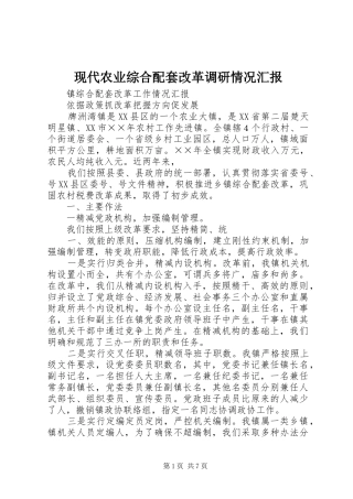 现代农业综合配套改革调研情况汇报