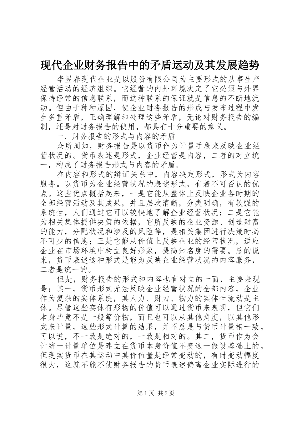 现代企业财务报告中的矛盾运动及其发展趋势_第1页