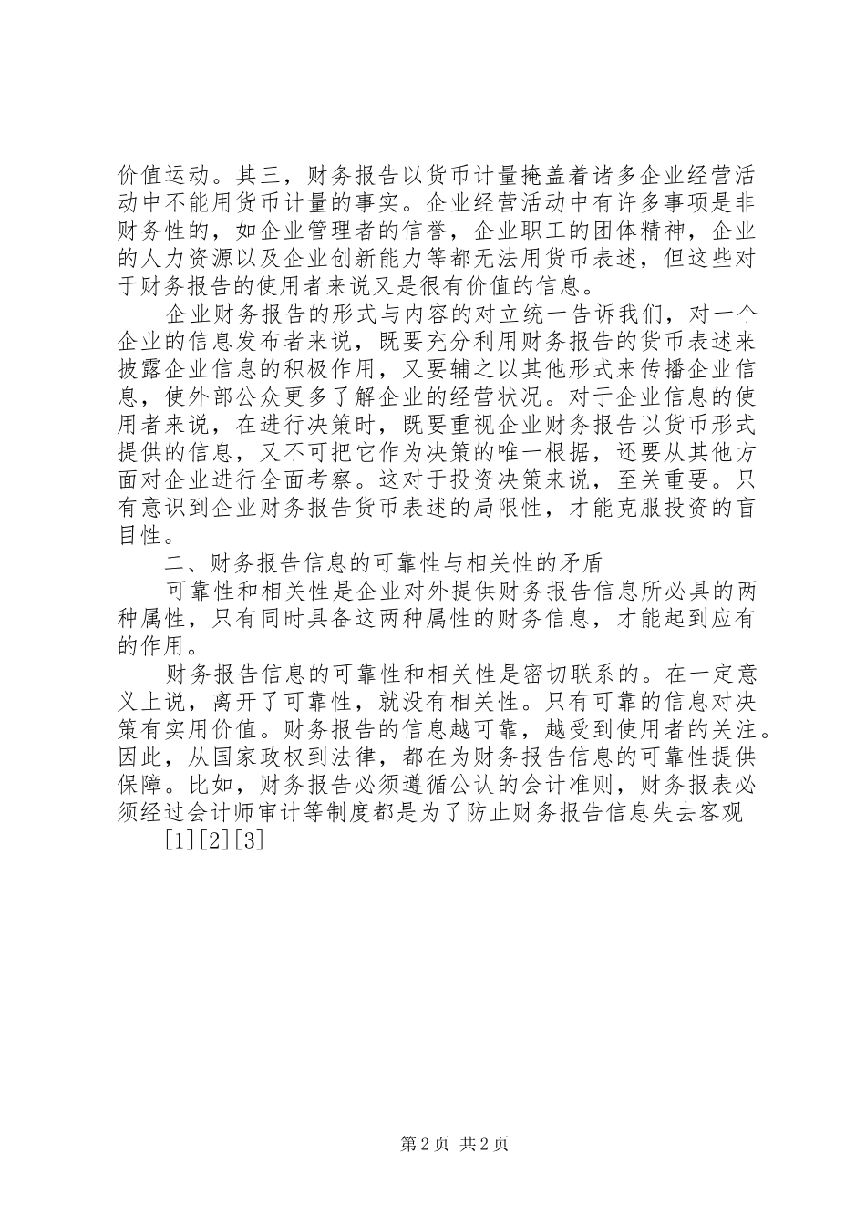 现代企业财务报告中的矛盾运动及其发展趋势_第2页