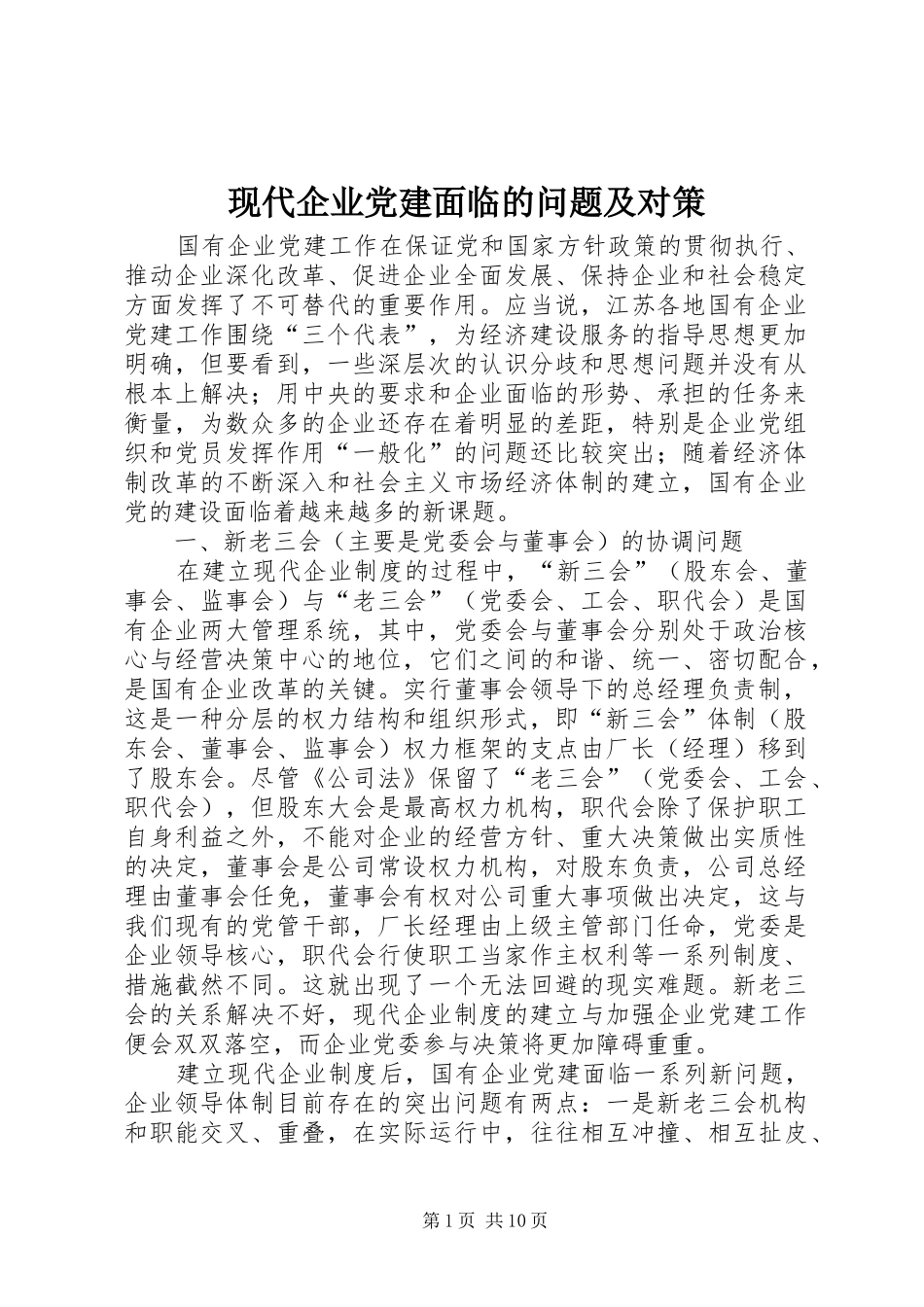 现代企业党建面临的问题及对策_第1页
