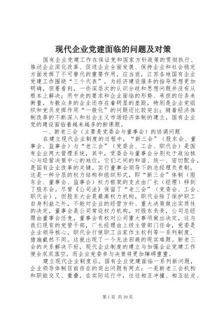现代企业党建面临的问题及对策