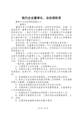 现代企业董事长总经理职责
