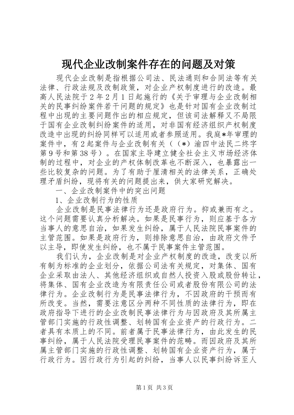 现代企业改制案件存在的问题及对策_第1页
