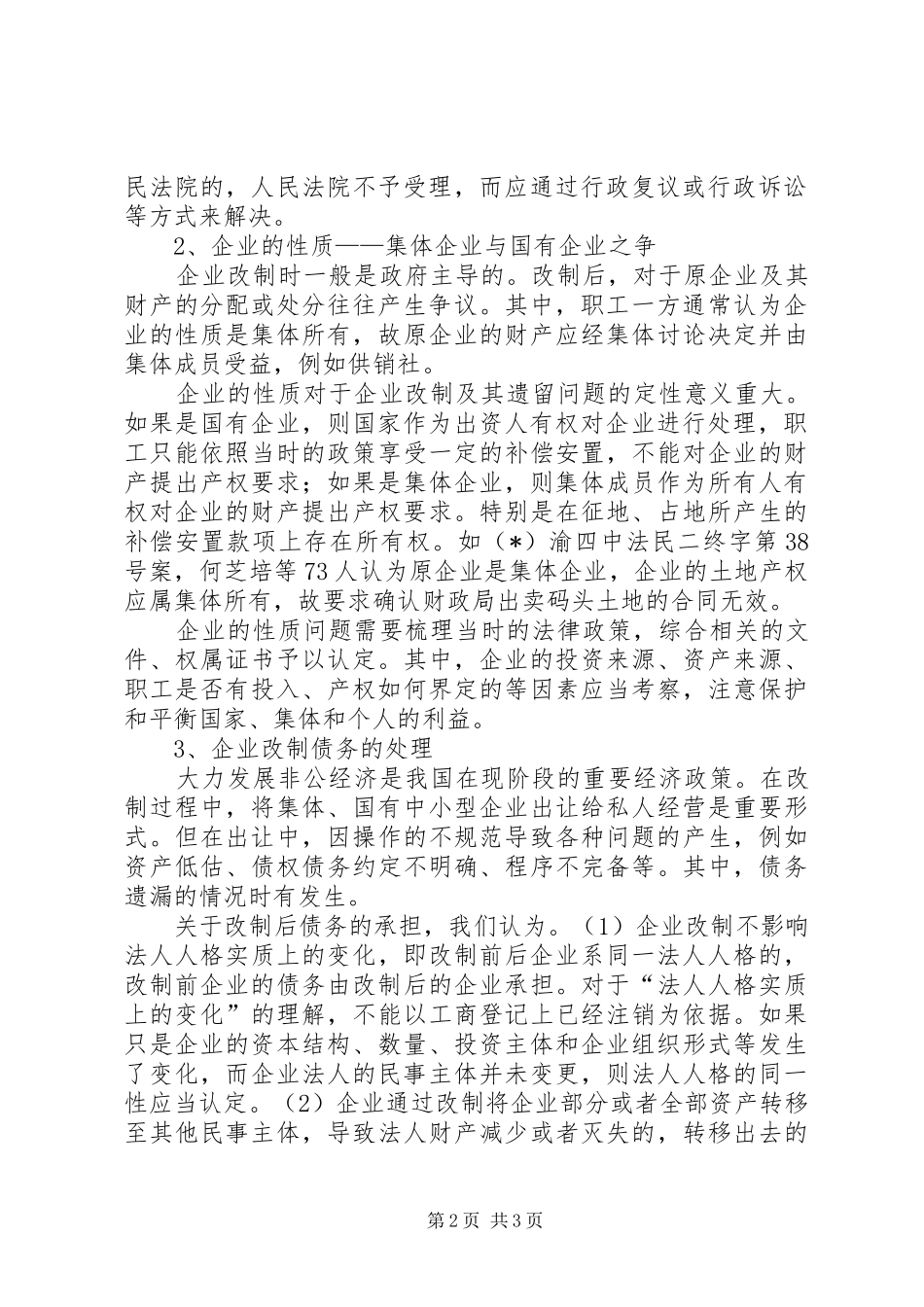 现代企业改制案件存在的问题及对策_第2页