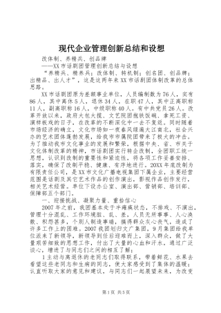 现代企业管理创新总结和设想