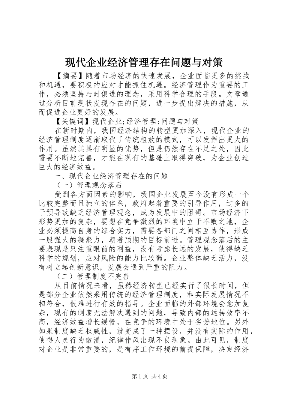 现代企业经济管理存在问题与对策_第1页