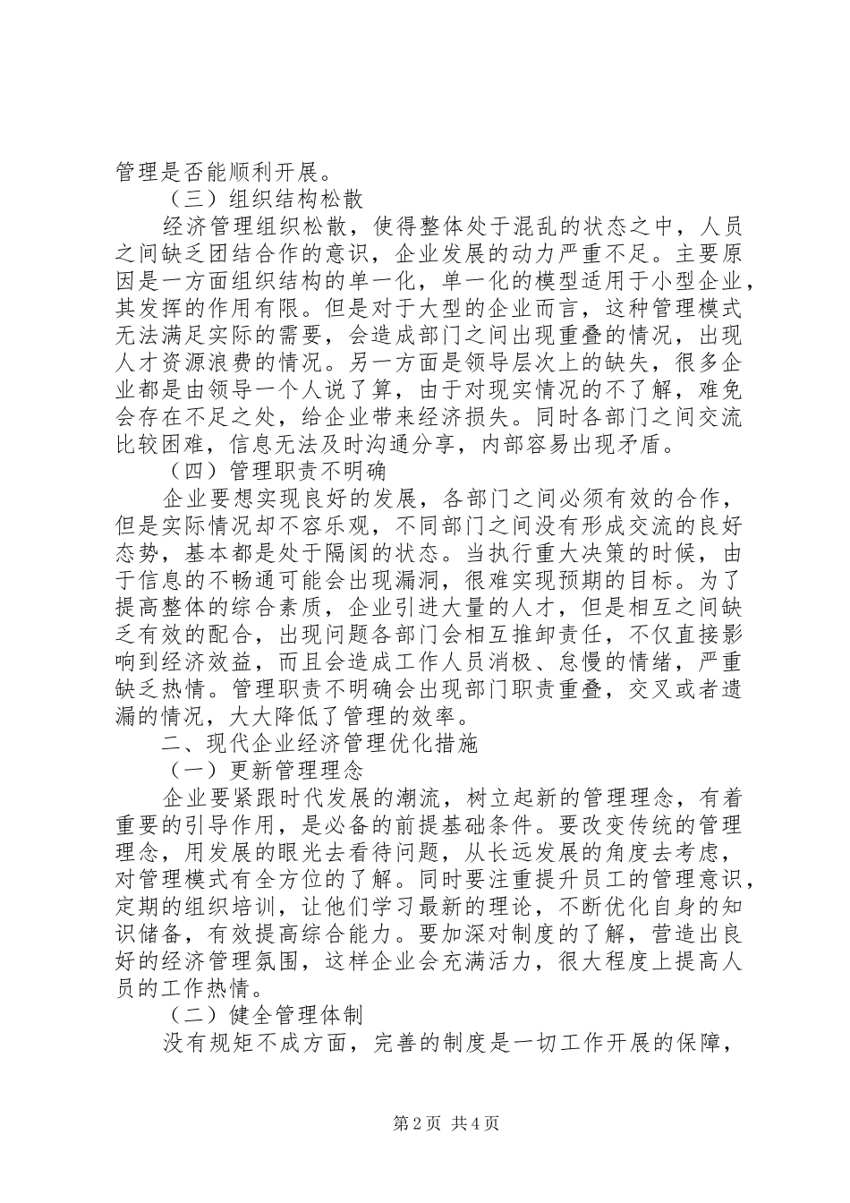 现代企业经济管理存在问题与对策_第2页