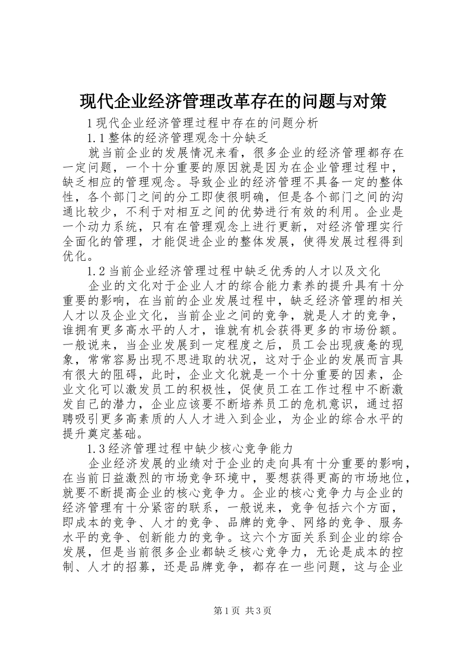 现代企业经济管理改革存在的问题与对策_第1页