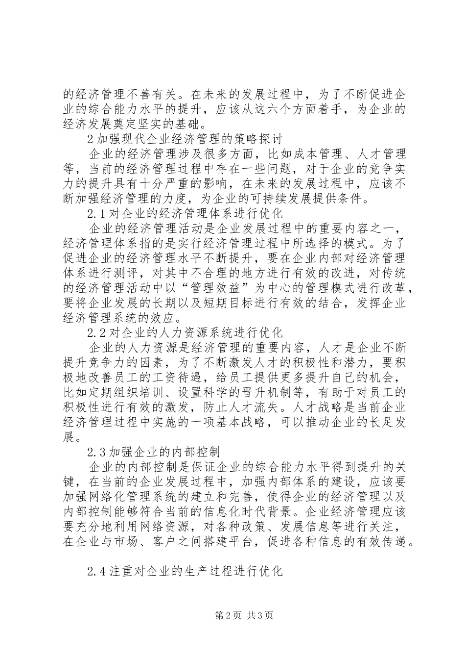 现代企业经济管理改革存在的问题与对策_第2页