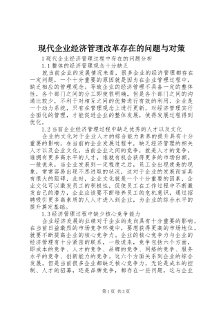 现代企业经济管理改革存在的问题与对策