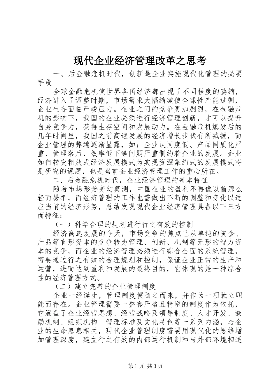 现代企业经济管理改革之思考_第1页