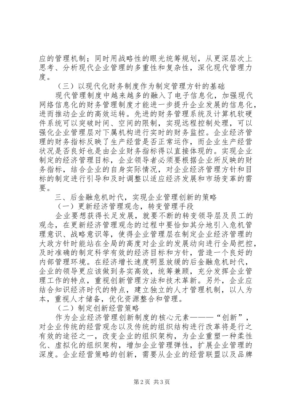 现代企业经济管理改革之思考_第2页