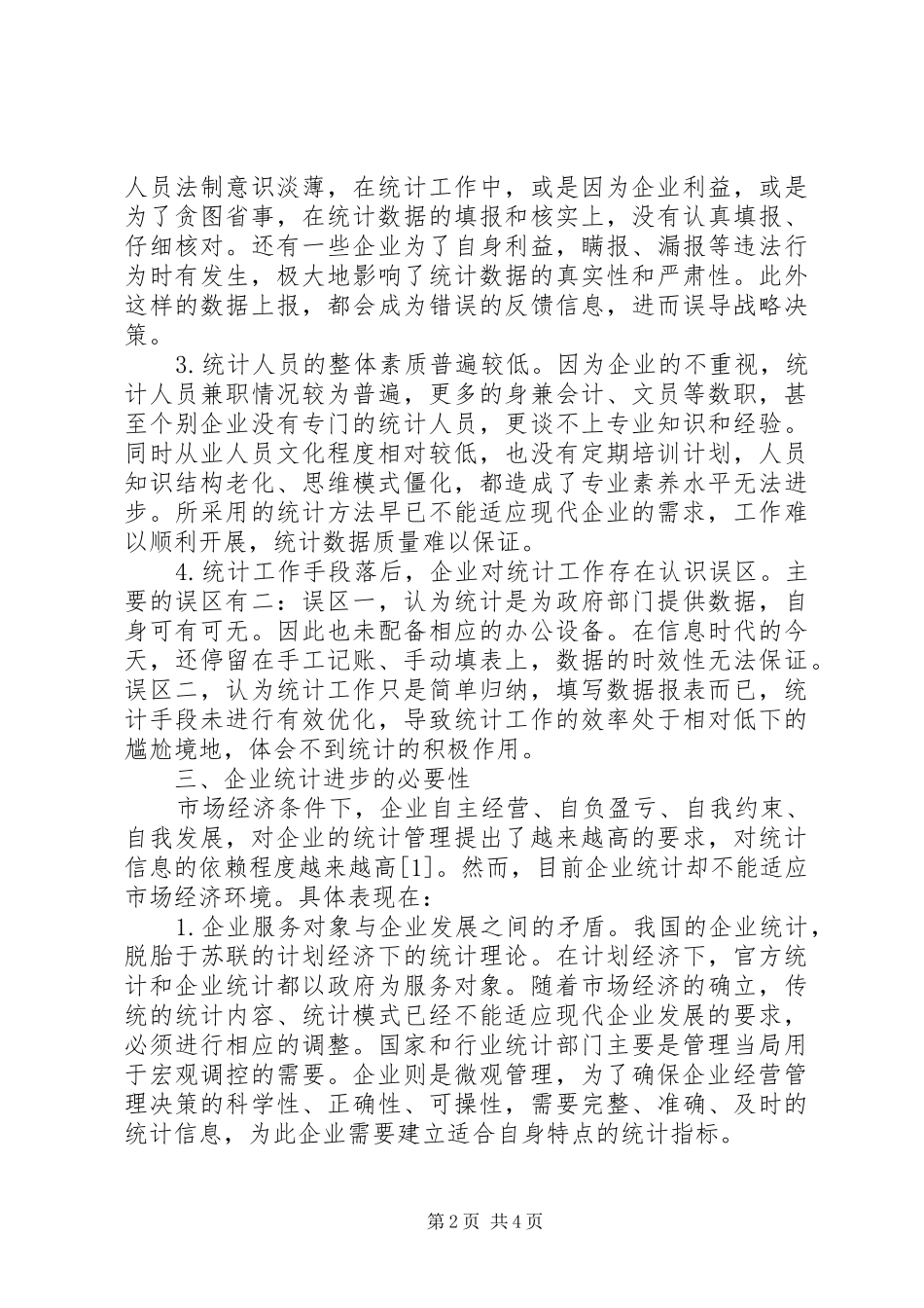 现代企业经济统计现状及发展分析_第2页