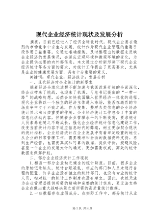 现代企业经济统计现状及发展分析