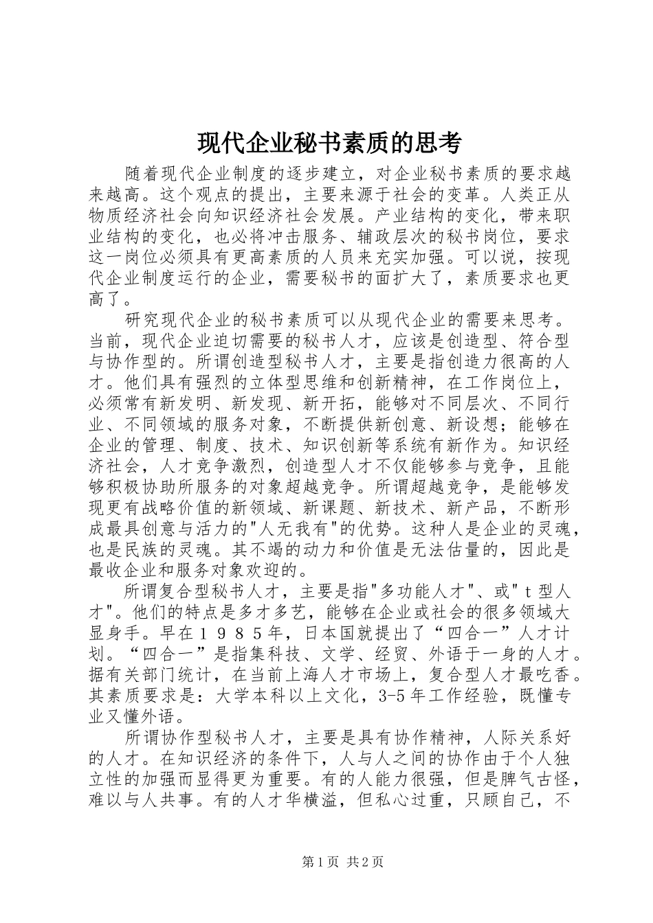 现代企业秘书素质的思考_第1页