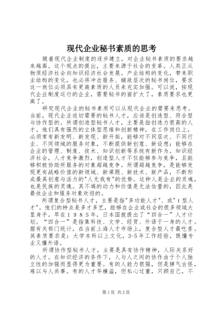 现代企业秘书素质的思考