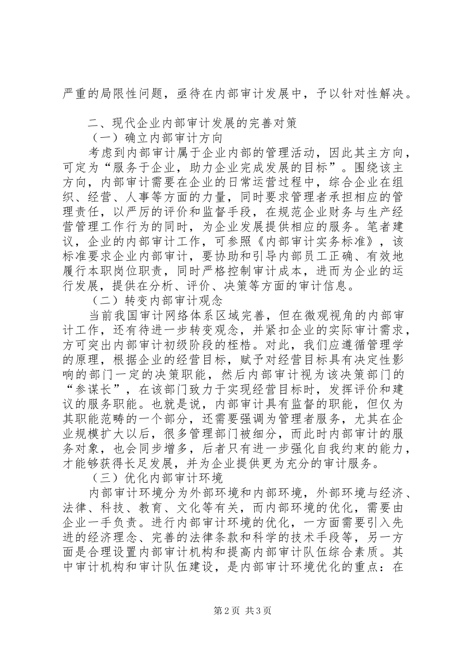 现代企业内部审计的完善对策_第2页