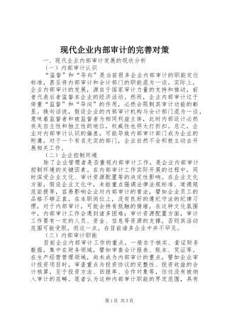 现代企业内部审计的完善对策
