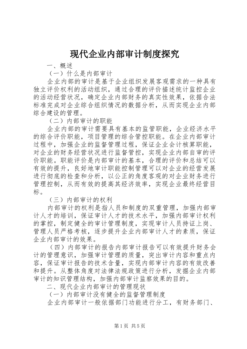 现代企业内部审计制度探究_第1页