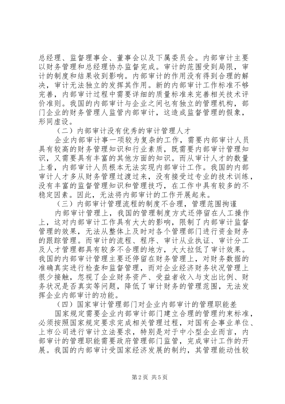 现代企业内部审计制度探究_第2页