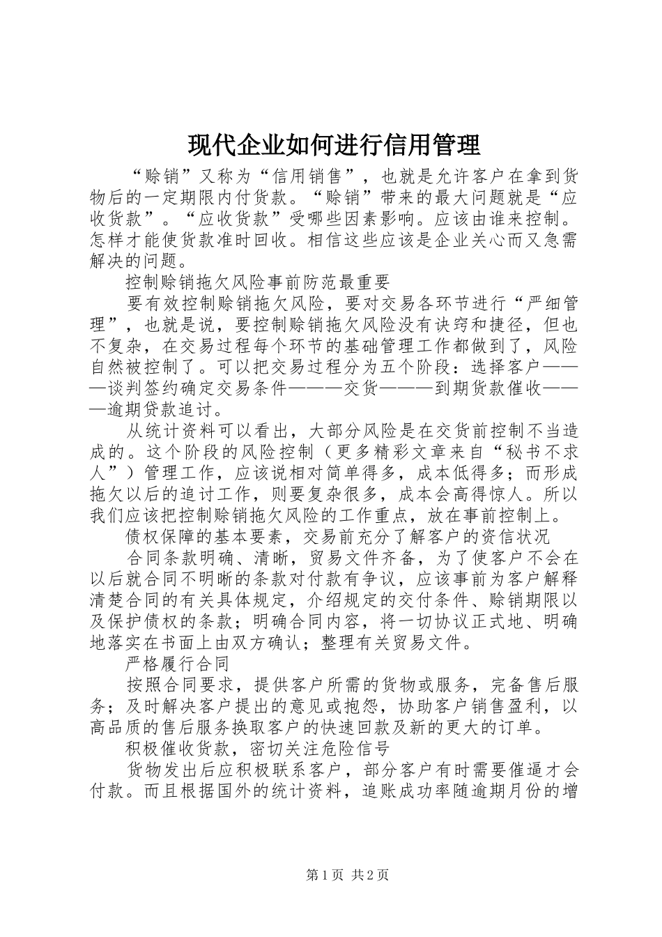 现代企业如何进行信用管理_第1页