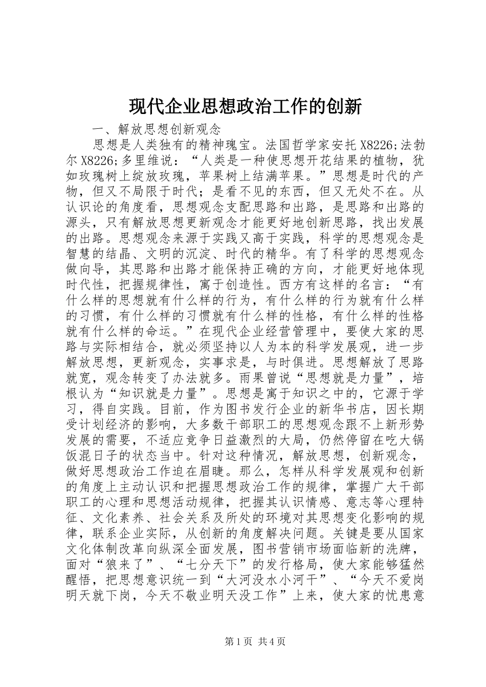 现代企业思想政治工作的创新_第1页