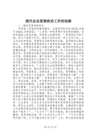 现代企业思想政治工作的创新