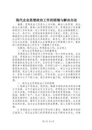 现代企业思想政治工作的困境与解决办法