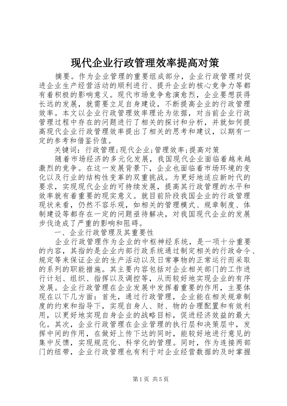 现代企业行政管理效率提高对策_第1页