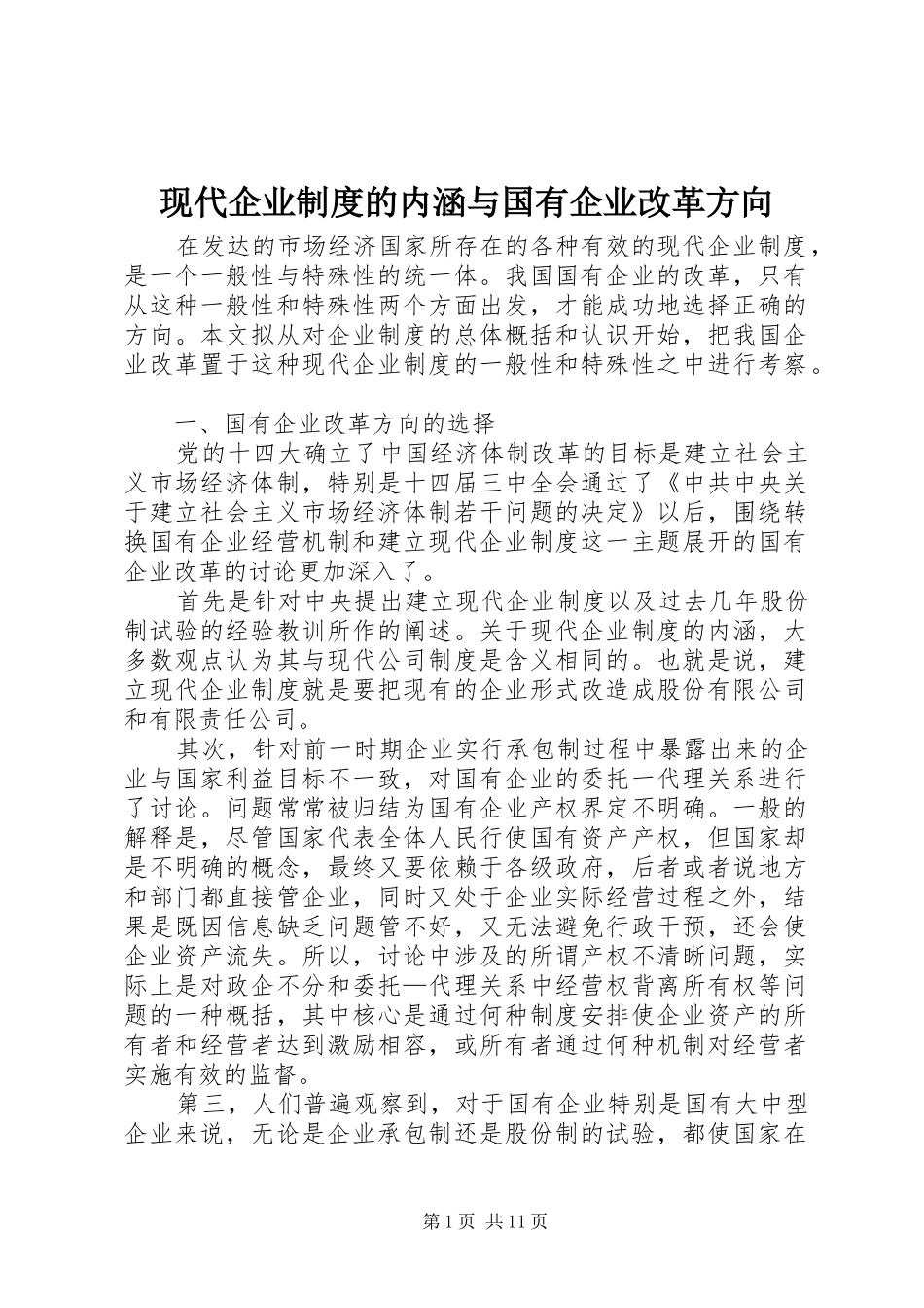 现代企业制度的内涵与国有企业改革方向_第1页