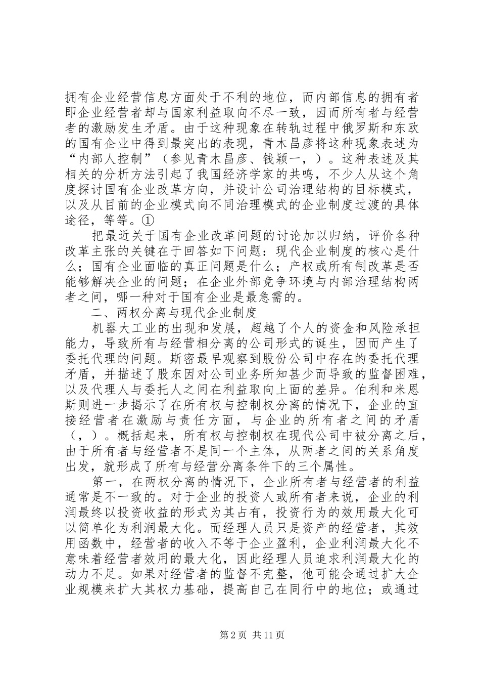 现代企业制度的内涵与国有企业改革方向_第2页