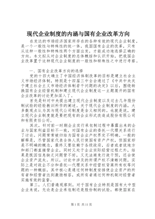 现代企业制度的内涵与国有企业改革方向