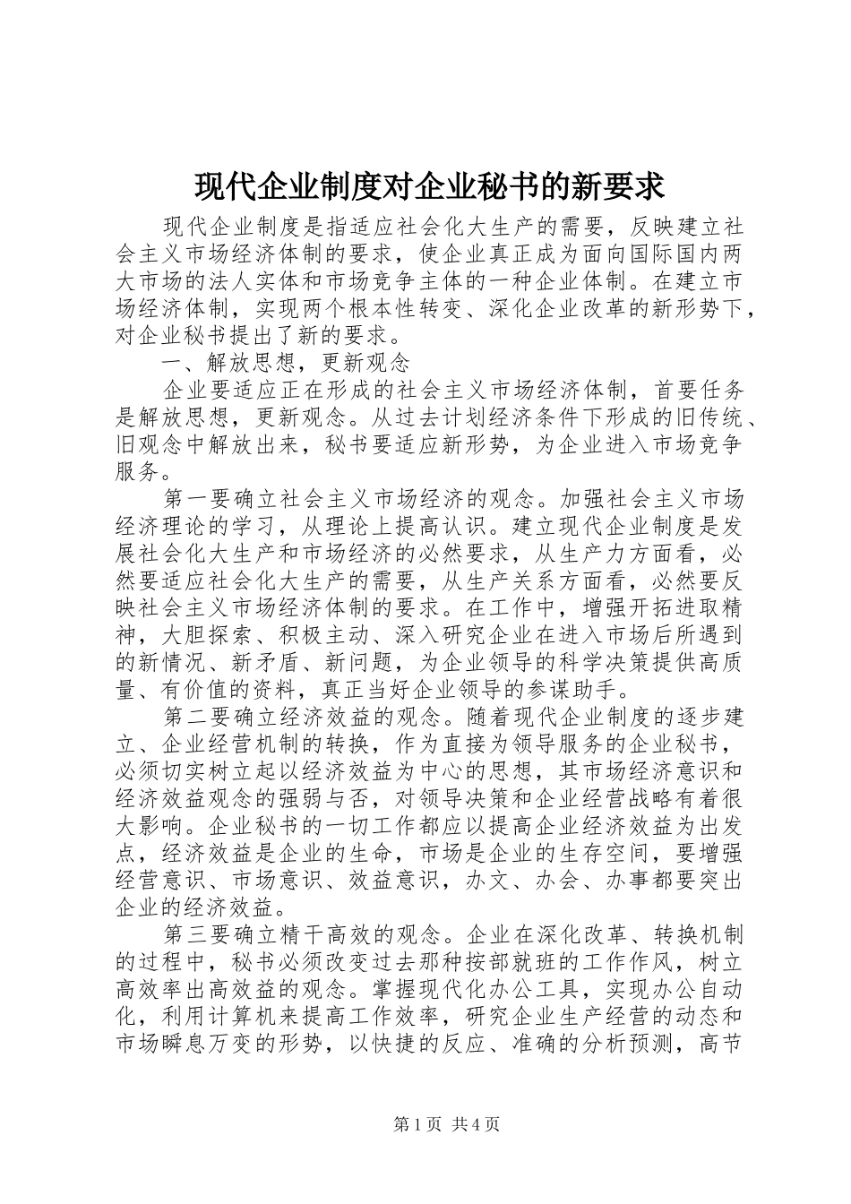 现代企业制度对企业秘书的新要求_第1页