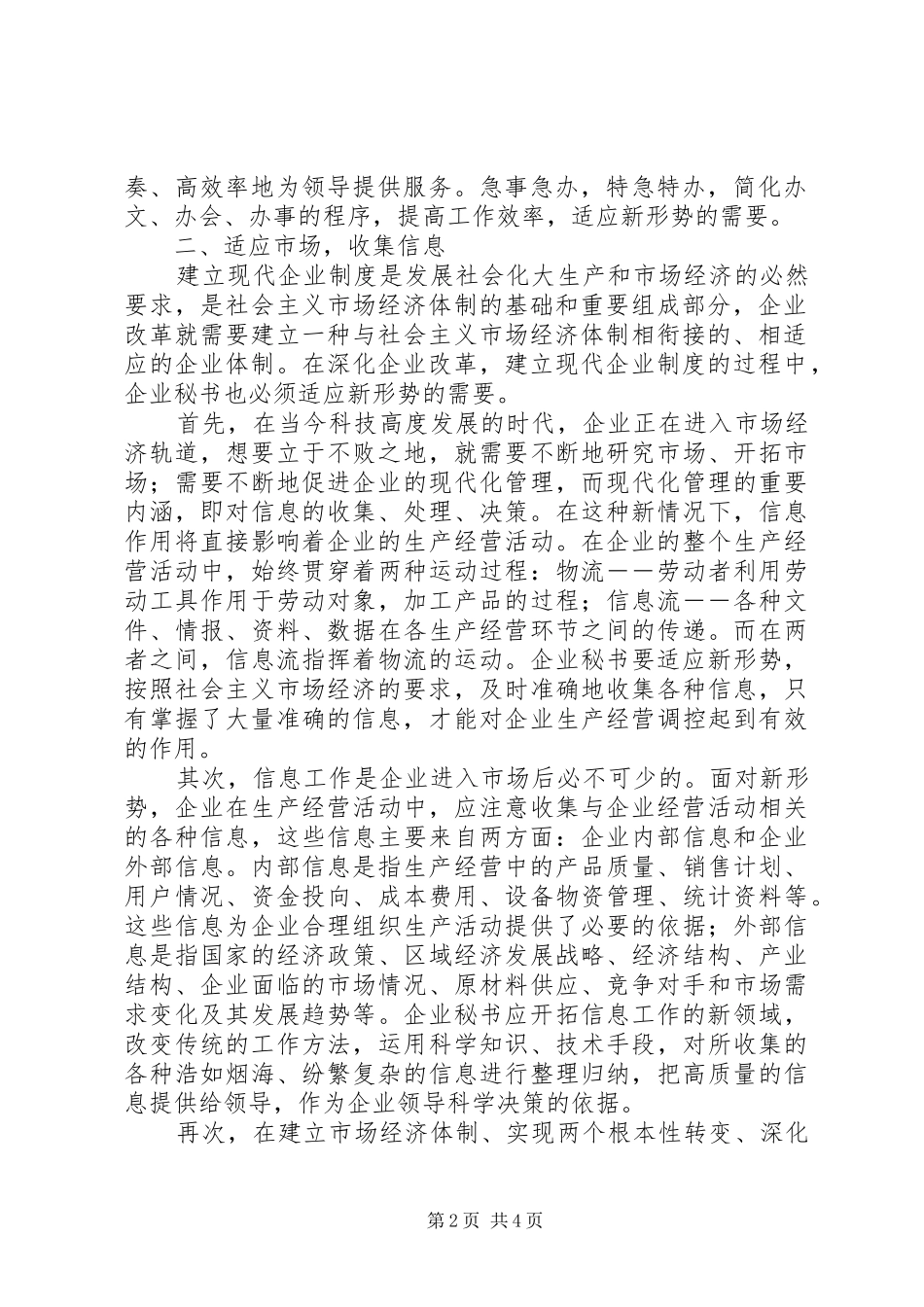 现代企业制度对企业秘书的新要求_第2页