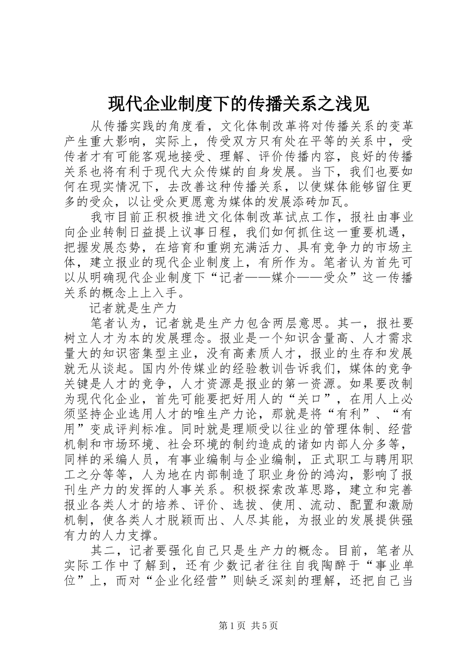 现代企业制度下的传播关系之浅见_第1页