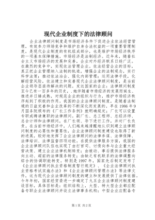 现代企业制度下的法律顾问