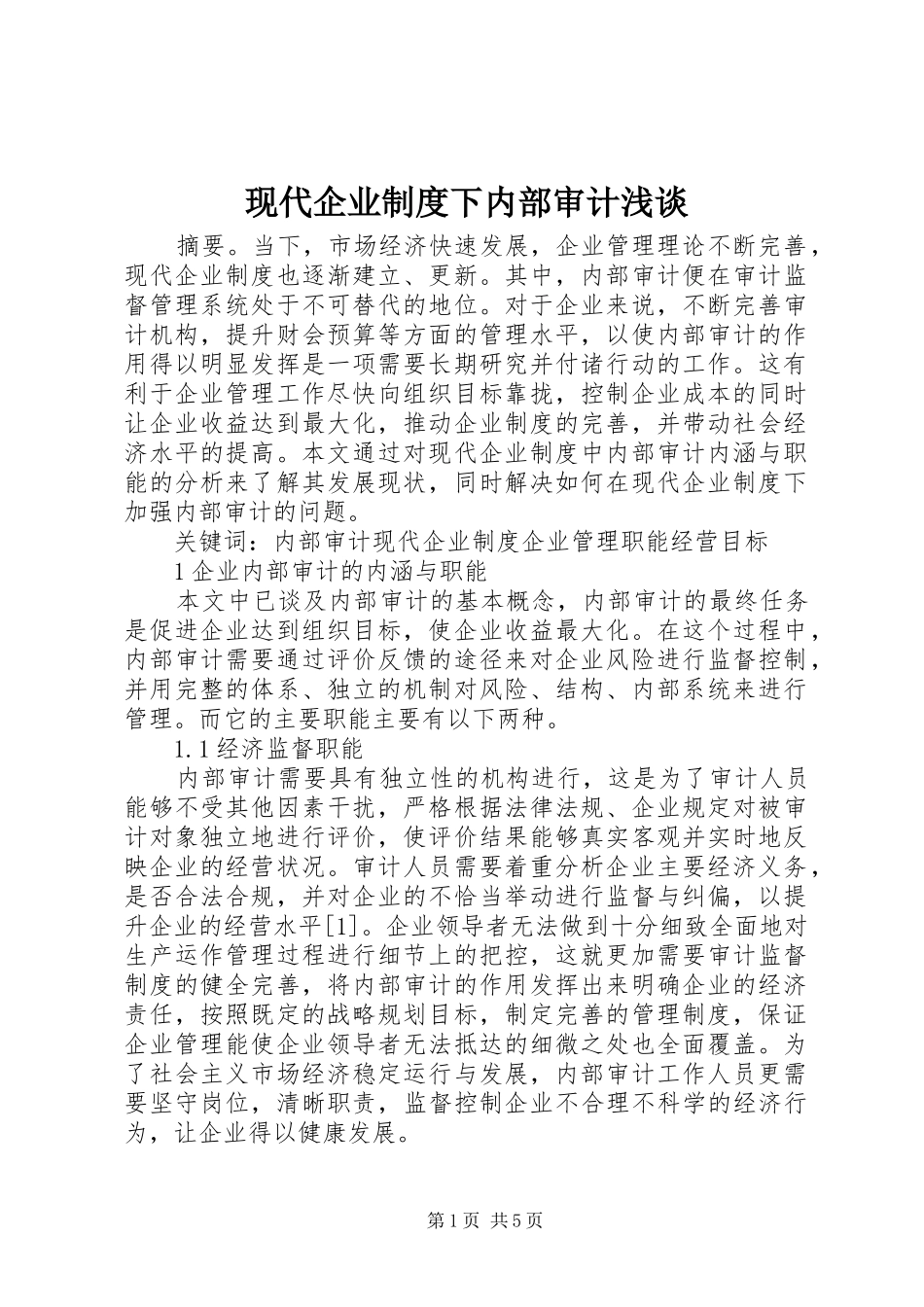 现代企业制度下内部审计浅谈_第1页