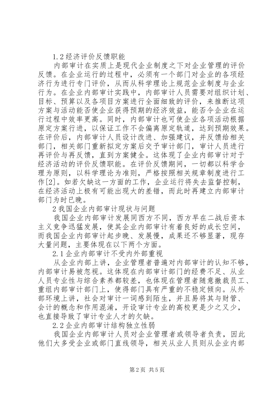 现代企业制度下内部审计浅谈_第2页