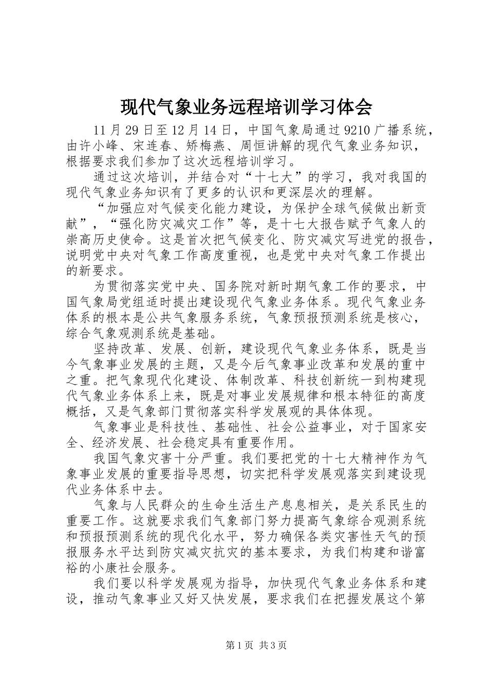 现代气象业务远程培训学习体会_第1页