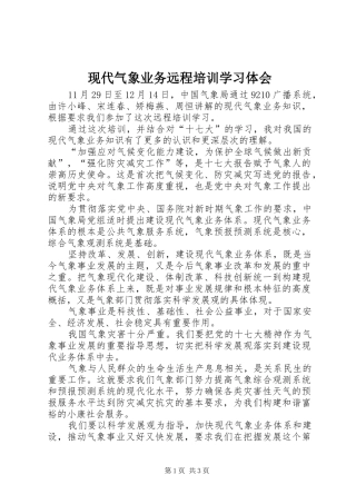 现代气象业务远程培训学习体会