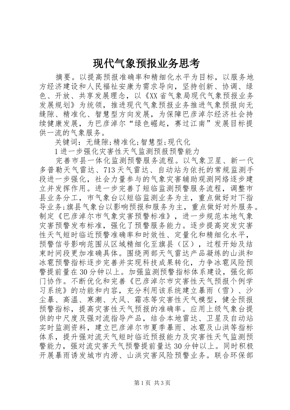 现代气象预报业务思考_第1页