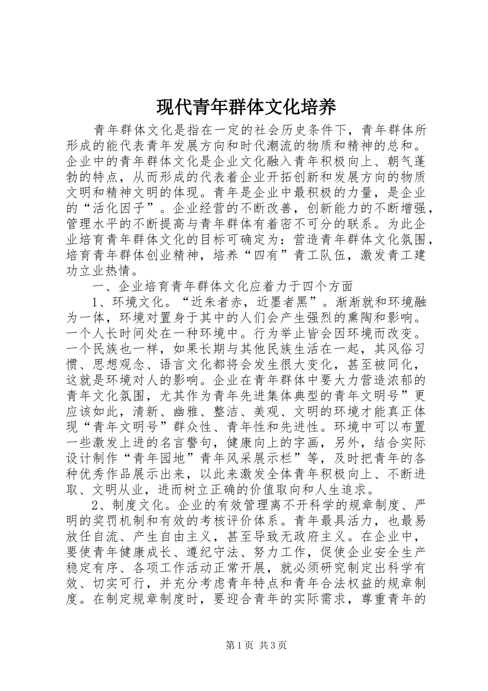 现代青年群体文化培养_第1页