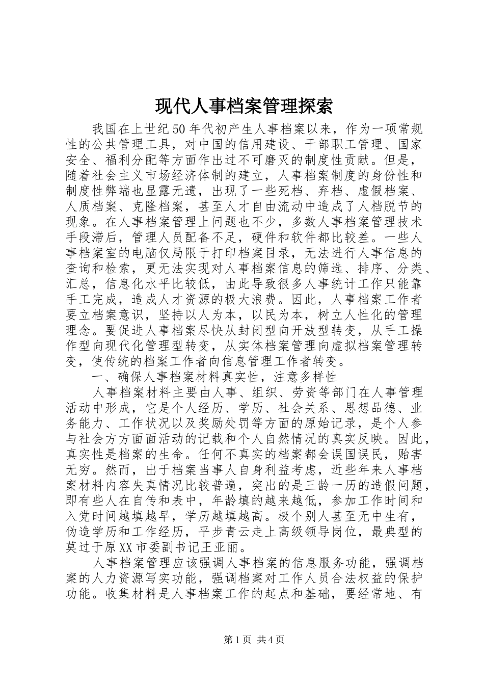 现代人事档案管理探索_第1页