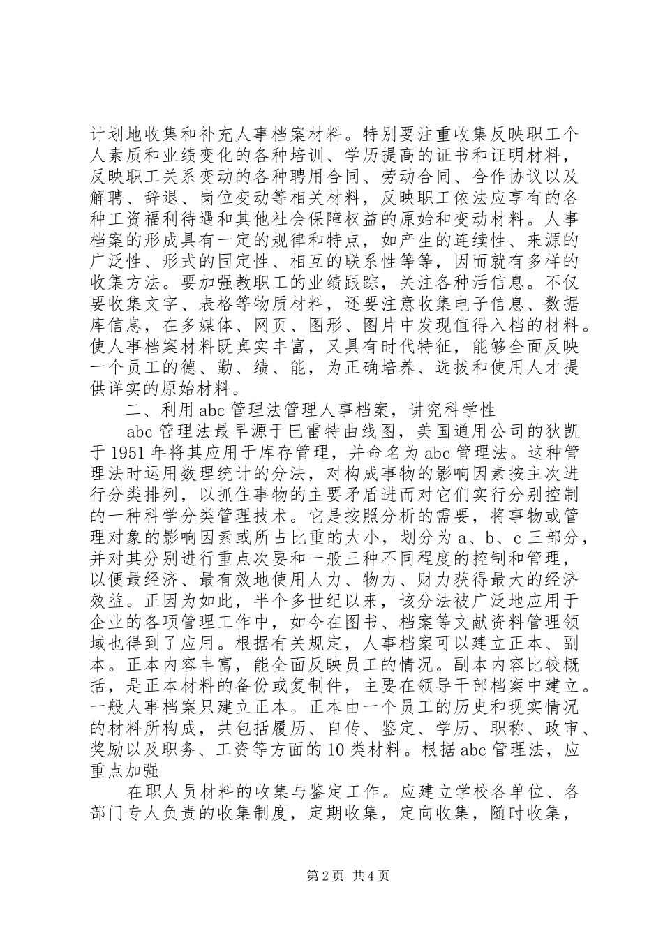 现代人事档案管理探索_第2页