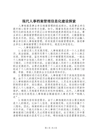 现代人事档案管理信息化建设探索